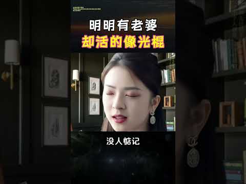 明明有老婆却活的像光棍  #心灵鸡汤 #正能量 #人生必修课 #短视频