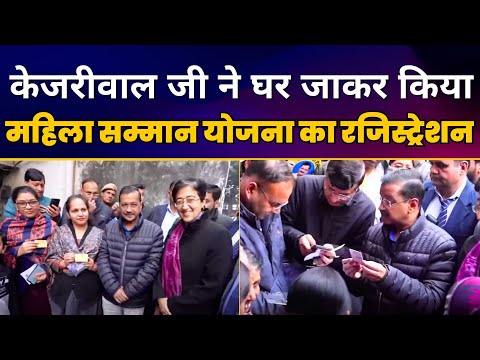 Part 02 - 'Mukhyamantri Mahila Samman Yojana' के Registration 23 Dec 2024 से शरू | Arvind Kejriwal