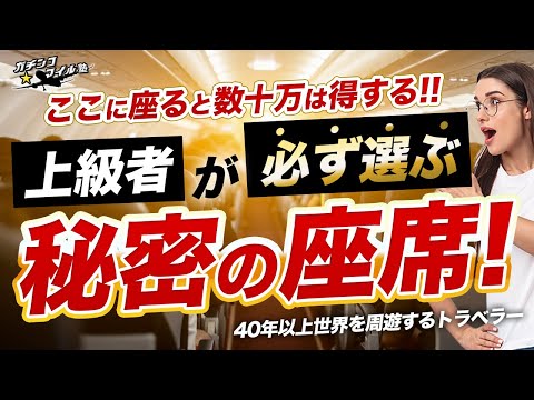 【知れば数十万得する！】人生を決める 飛行機 の 座席 選び！絶対に知っておきたいポイントを徹底解説！！