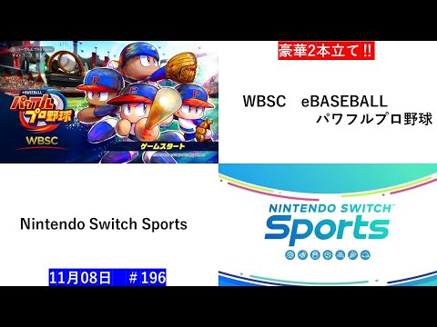 【WBSC eBASEBALLパワフルプロ野球】【Nintendo Switch Sports】今日は豪華2本立てで楽しく遊びます☻