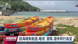 小琉球2潛水客罹難 一人為體改推手呂季鴻｜20230519 公視晚間新聞