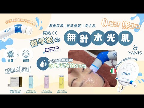 ❤️Yanis Beauty・醫學級DEP無針水光肌❤️