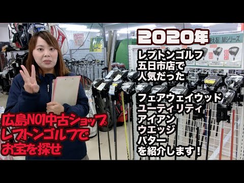 レプトンゴルフ五日市店！2020年度　中古FW、UT、アイアン、パター、ウエッジ売上TOP5！を発表！レプトンゴルフでお宝を探せ【50】