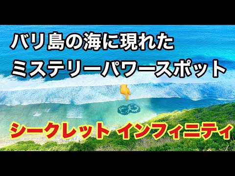 バリ島パワースポット【Secret Infinity】シークレット インフィニティ Bali インスタスポット