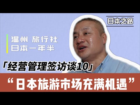 经营管理签访谈|日本旅游市场非常健康|大陆游客影响不大|勇于折腾敢于折腾|挑战麻烦适应社会