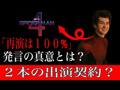 スパイダーマン４「再演は１００%」とアンドリューガーフィールドが語った真意とは？