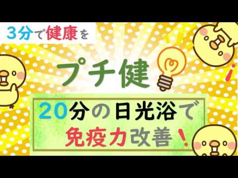 【無料で免疫力アップ】20分の日光浴でビタミンDが生成される！