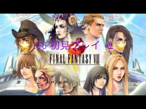 【FF8】実況 #1 　バラムガーデン～炎の洞窟　【初見プレイ】