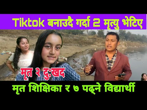 Tiktok बनाउदै गर्दा 2 को ज्या न गयो खोलामा शिक्षिका र 7 मा पढ्दै गरेकी विद्यार्थी को तेह्रथुम