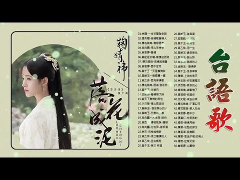 闽南语【50首】金曲，林珊、樱花姐妹、黄思婷、龙千玉、余天、