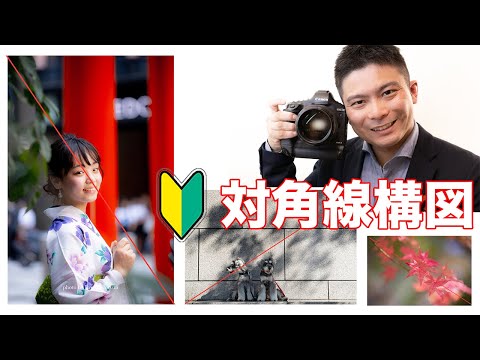 一眼レフで写真をきれいに撮ろう！〜対角線構図〜