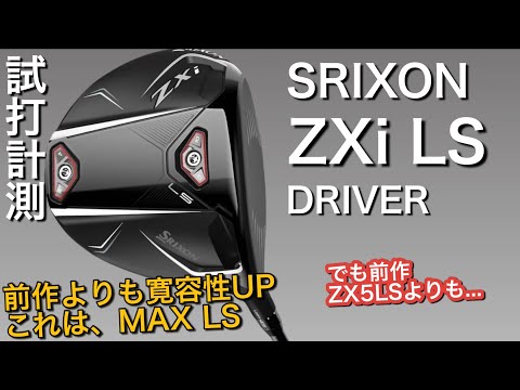 【本当にLSモデル？優しいLS？】スリクソンZXi LSドライバー試打計測　ヘッドスピード45のアマチュアゴルファーと300ヤードヒッターが打つ。