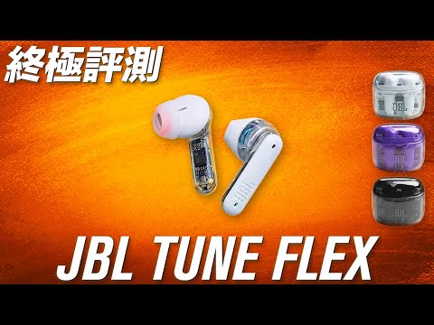 變形+透明 主動降噪 兩棲耳機 JBL TUNE FLEX Ghost Edition 終極評測