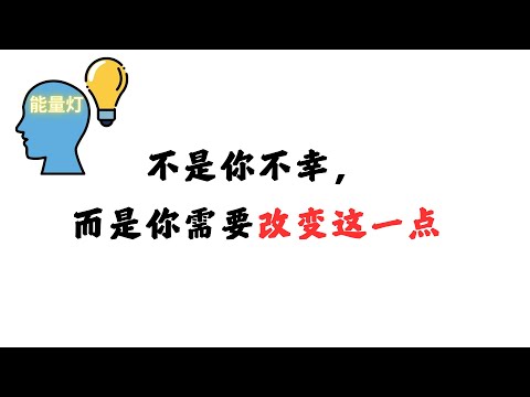 不是你不幸，而是你需要改变这一点