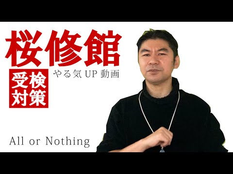 【 やる気UP動画 】 桜修館受検対策　　〜 a l l　o r　n o t h i n g  〜     東京都立桜修館中等教育学校受検対策　公立中高一貫適性検査対策