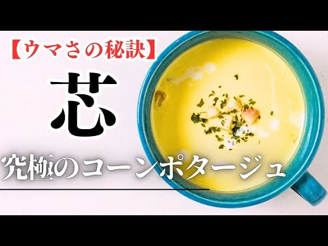 とうもろこしの甘み爆発！プロが高級ホテルでやっていた100倍美味しくなるコーンポタージュの作り方【ガンガンの料理塾】