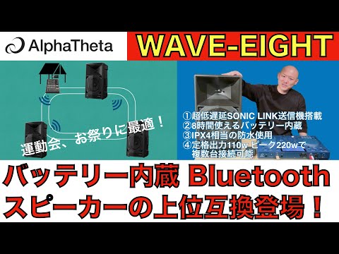 バッテリー内蔵、防水仕様、超低遅延ワイヤレススピーカーAlphaTheta 「WAVE-EIGHT」のご紹介