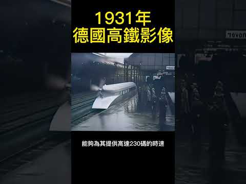 1931年德國高速列車真實影像最高時速230公里，令人震撼不已！