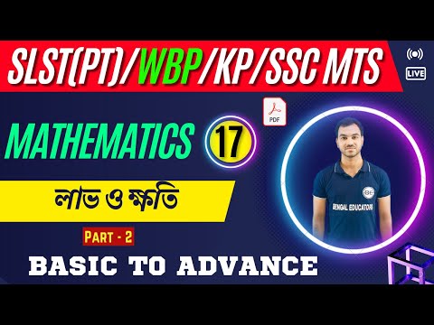 লাভ ও ক্ষতি  Part 2 | SLST PT Math Class | Upper Primary Math class | PSC | KP | WBP | SSC MTS