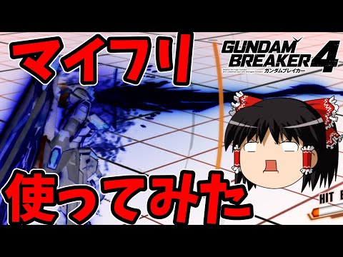 【ゆっくり実況】ガンダムブレイカー4　え？これが・・原子崩壊ビーム？？？