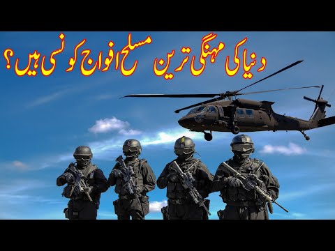 Duniya Ki Mehngi Tareen Musallah Afwaj Konsi Hain ?| What Are The World's Most Expensive Armed Force