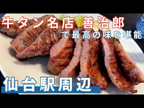 仙台　日本酒の試飲自販機で地酒を堪能して、「善治郎」で肉厚の仙台牛タンという仙台満喫