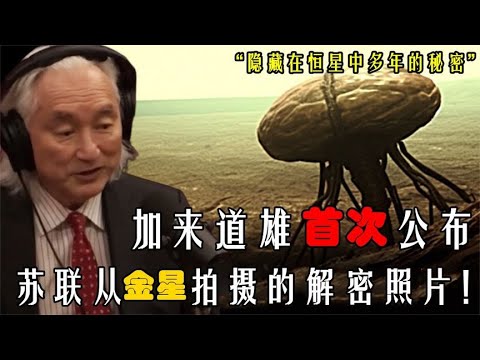 金星城市遗迹︱加来道雄科学家首次公布苏联从金星拍摄的解密照片