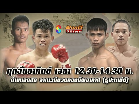 🔥🥊มวยดีวีถีไทย นัดแรกปี 2568! วันนี้!