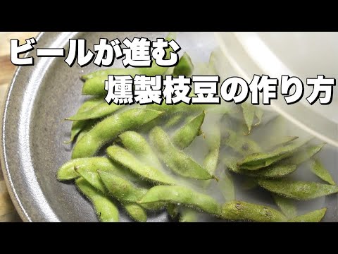 【燻製名人】ビールとの相性がやばい燻製枝豆の作り方