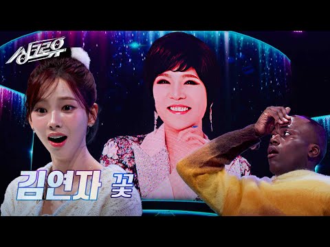 김연자 - 꽃 (원곡 : 지수) [1R 정체 공개]  [싱크로유] | KBS 241125 방송