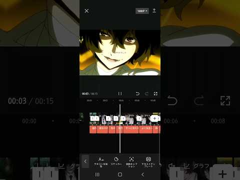 また動画の編集画面です#文豪ストレイドッグス #包帯無駄使い装置 #編集