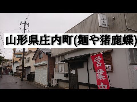 山形県庄内町『麺や猪鹿蝶』