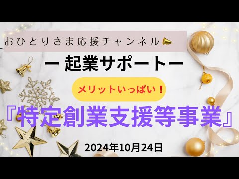 # 『特定創業支援等事業』について❗️ 2024年10月24日#おひとりさま応援チャンネル #おひとりさま #起業#一人会社