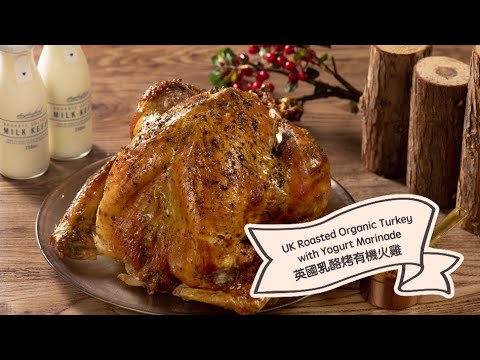 【聖誕派對 #小煮意：英國乳酪烤有機火雞| Christmas #CookAtHome: UK Roasted Organic Turkey with Yogurt Marinade】