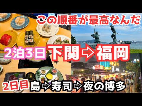 【下関観光vlog】この旅行最高！下関と夜の博多を観光しました