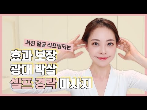 ❤️효과보장❤️ 옆광대 박살, 처진얼굴 리프팅, 얼굴이 작아지는 셀프경락! [ENG/SPA SUB]