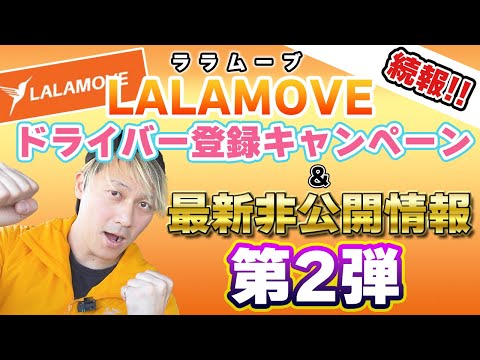 Lalamove(ララムーブ)登録キャンペーン ＆ 非公開情報第２弾公開！