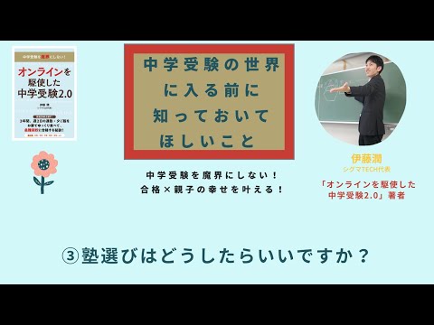 中学受験の世界に入る前に知っておいてほしいこと〜③塾選びは、どうしたらいいですか？〜「オンラインを駆使した中学受験2.0」著者・伊藤潤さんインタビュー