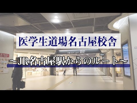 【経路案内】JR名古屋駅桜通口改札から医学生道場名古屋校舎までの行き方です(地下のユニモールを使う方法、地下鉄東山線を使う方も)