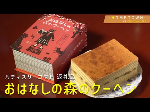 「HOME TOWN」2024年10月8日（火）放送