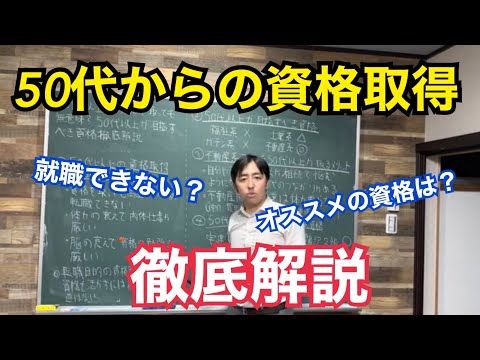 50代以上で資格取得を目指すなら◯◯系資格？50代以上の高齢向けオススメ資格徹底解説