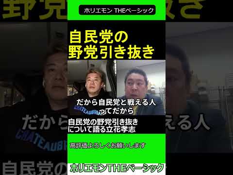 自民党の野党引き抜きについて語る立花孝志　【ホリエモン 立花孝志 対談】2024.04.05 ホリエモン THEベーシック【堀江貴文 切り抜き】#shorts