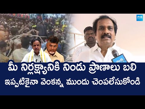 Kurasala Kannababu Slams Chandrababu Over Tirumala Temple Stampede | @SakshiTVLIVE