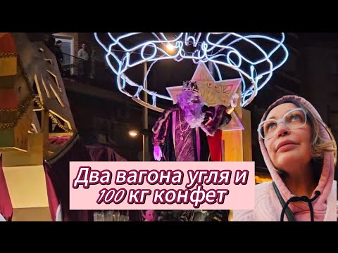 Прибытие трех Волшебных Королей, конфеты, вагоны угля, артист на ходулях и фаер-шоу