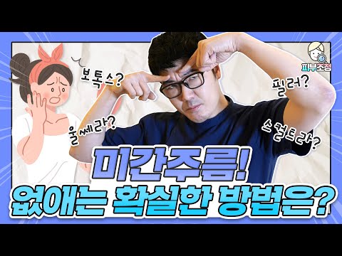 미간주름! 없애는 확실한 방법은? [피부조정]