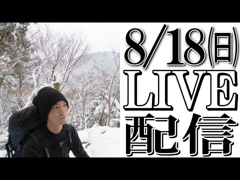 【LIVE配信で質疑応答】8/18 ㈰ 2100からナイロンポリエステル がライブ配信