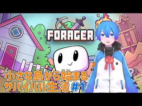 【Forager#1】小さな島から始まるサバイバル生活【Vtuber】