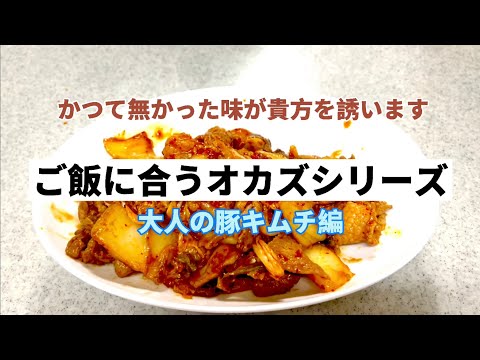 ご飯に合うオカズシリーズ「豚キムチ編」