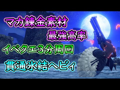 【MHRS】３分で周回できるマカ錬金周回用貫通氷結ヘビィ装備【ゆっくり解説】