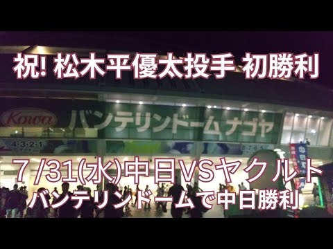 祝！中日ドラゴンズ 松木平優太投手 プロ初勝利！7月31日中日ドラゴンズVSヤクルトスワローズ バンテリンドームナゴヤで中日勝利（中日1対0ヤクルト）